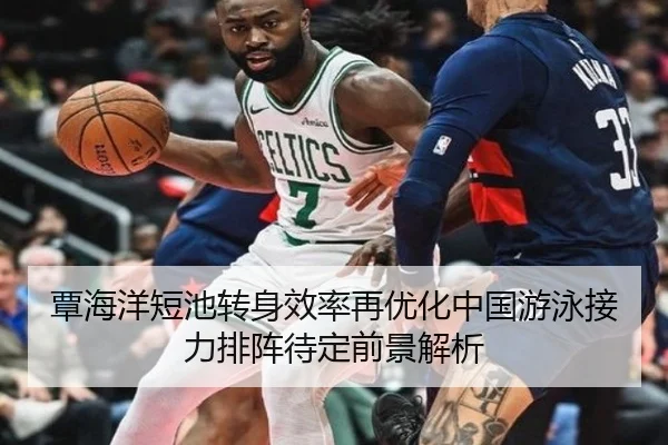 覃海洋短池转身效率再优化中国游泳接力排阵待定前景解析